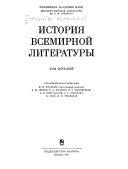 История всемирной литературы в девяти томах