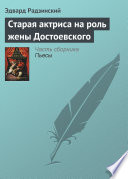 Старая актриса на роль жены Достоевского