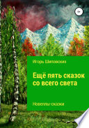 Ещё пять сказок со всего света