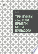 Три буквы «Б», или Брызги боли Бульдога