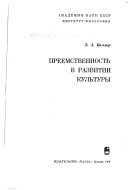 Преемственность в развитии культуры