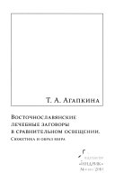 Восточнославянские лечебные заговоры в сравнительном освещении