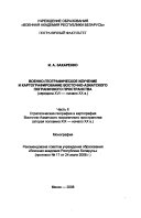 Военно-географическое изучение и картографирование Восточно-Азиатского пограничного пространства: Военно-географическое изучение и картографирование Восточно-Азиатского пограничного пространства : вторая половина ХIХ