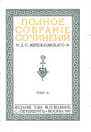 Полное собраніе сочиненій Д. С. Мережковскаго: Не миръ, но мечъ