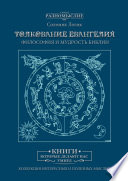 Толкование Евангелия. Философия и мудрость Библии