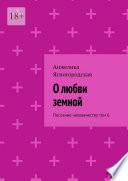 О любви земной. Послание человечеству. Том 6