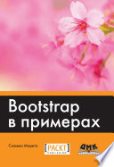 Bootstrap в примерах