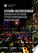 Сплайн-всплесковая обработка потоков структурированной информации