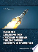 Основные характеристики смесевых ракетных твердых топлив и области их применения