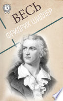 Весь Фридрих Шиллер: Ода к радости, Орлеанская дева, Смерть Валленштейна