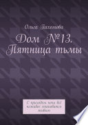 Дом No13. Пятница тьмы. С приходом ночи всё неживое становится живым