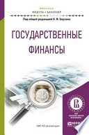 Государственные финансы. Учебное пособие для академического бакалавриата