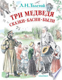 Три медведя. Сказки, басни, были (сборник)