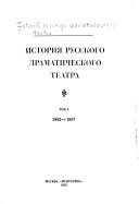 История русского драматического театра: 1882-1897