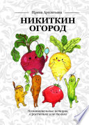 Никиткин огород. Познавательные истории о растениях и не только