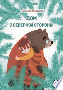 Дом северной стороны