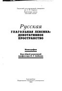 Русская глагольная лексика