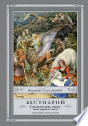 Бестиарий. Создания света, мрака, полумрака и тьмы