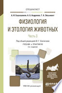 Физиология и этология животных в 3 ч. Часть 3. Эндокринная и центральная нервная системы, высшая нервная деятельность, анализаторы, этология 2-е изд., испр. и доп. Учебник и практикум для вузов