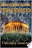Семь кругов Арены 2: в погоне за Апокалипсисом