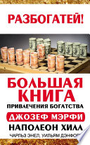 Большая книга привлечения богатства