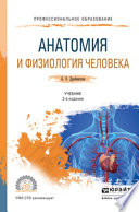 Анатомия и физиология человека 2-е изд., пер. и доп. Учебник для СПО