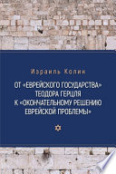 От «Еврейского государства» Теодора Герцля к «Окончательному решению еврейской проблемы»