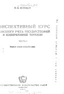 Konsperativnyĭ kurs balansovogo ucheta gosudarstvennoĭ i kooperativnoĭ torgovli