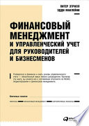 Финансовый менеджмент и управленческий учет для руководителей и бизнесменов