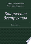 Вторжение деструктов. Новое житие