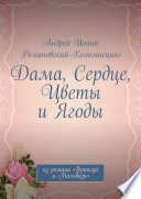 Дама, Сердце, Цветы и Ягоды. Из романа «Франсуа и Мальвази»