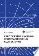 Каротаж при изучении нефтегазоносных коллекторов