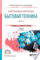 Электротехника и электроника: бытовая техника. В 2 ч. Часть 2 2-е изд., пер. и доп. Учебник для СПО