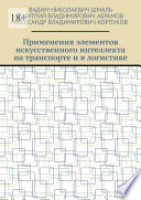 Применения элементов искусственного интеллекта на транспорте и в логистике