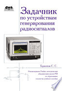 Задачник по устройствам генерирования и формирования радиосигналов