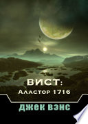 Вист: Аластор 1716