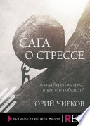 Сага о стрессе. Откуда берется стресс и как его победить?