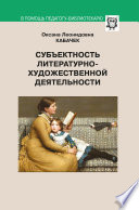 Субъектность литературно-художественной деятельности