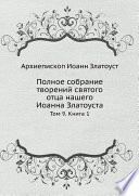 Полное собрание творений святого отца нашего Иоанна Златоуста