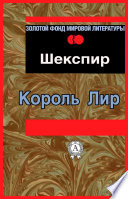 Король Лир