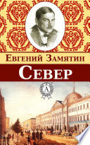 Север