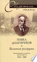 Великая разруха. Воспоминания основателя партии кадетов. 1916-1926