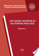 Трудные вопросы истории России. Выпуск 2