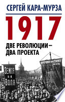 1917. Две революции – два проекта