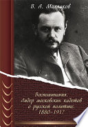 Воспоминания. Лидер московских кадетов о русской политике
