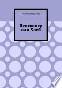 Пенсионер или хлеб