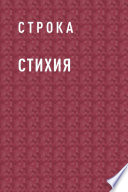 Стихия