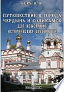 Путешествие в города Чердынь и Соликамск для изыскания исторических древностей