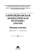 Azerbaĭdzhanskai︠a︡ Demokraticheskai︠a︡ Respublika: Vneshni︠a︡i︠a︡ politika : dokumenty i materialy