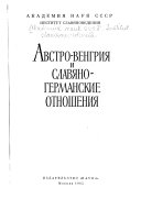 Австро-Венгрия и славяно-германские отношения